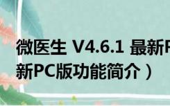 微医生 V4.6.1 最新PC版（微医生 V4.6.1 最新PC版功能简介）