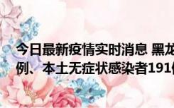 今日最新疫情实时消息 黑龙江11月2日新增本土确诊病例6例、本土无症状感染者191例