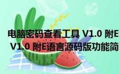 电脑密码查看工具 V1.0 附E语言源码版（电脑密码查看工具 V1.0 附E语言源码版功能简介）