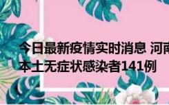 今日最新疫情实时消息 河南昨日新增本土确诊病例35例，本土无症状感染者141例