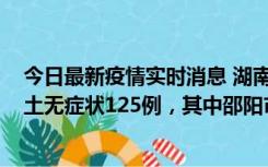 今日最新疫情实时消息 湖南11月2日新增本土确诊5例、本土无症状125例，其中邵阳市103例