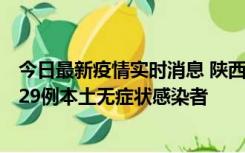 今日最新疫情实时消息 陕西11月1日新增8例本土确诊病例、29例本土无症状感染者