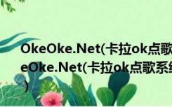 OkeOke.Net(卡拉ok点歌系统) V2.6.0.0 绿色免费版（OkeOke.Net(卡拉ok点歌系统) V2.6.0.0 绿色免费版功能简介）