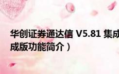 华创证券通达信 V5.81 集成版（华创证券通达信 V5.81 集成版功能简介）