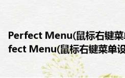 Perfect Menu(鼠标右键菜单设置) V4.2 绿色汉化版（Perfect Menu(鼠标右键菜单设置) V4.2 绿色汉化版功能简介）