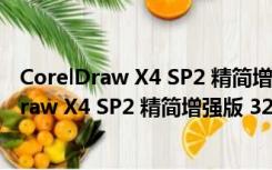 CorelDraw X4 SP2 精简增强版 32/64位 绿色版（CorelDraw X4 SP2 精简增强版 32/64位 绿色版功能简介）