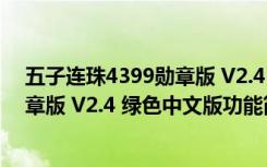 五子连珠4399勋章版 V2.4 绿色中文版（五子连珠4399勋章版 V2.4 绿色中文版功能简介）