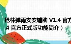 枪林弹雨安安辅助 V1.4 官方正式版（枪林弹雨安安辅助 V1.4 官方正式版功能简介）