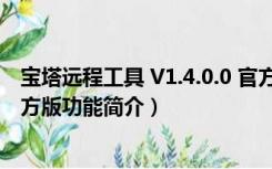 宝塔远程工具 V1.4.0.0 官方版（宝塔远程工具 V1.4.0.0 官方版功能简介）