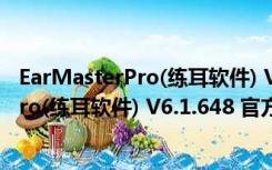 EarMasterPro(练耳软件) V6.1.648 官方版（EarMasterPro(练耳软件) V6.1.648 官方版功能简介）