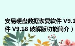 安易硬盘数据恢复软件 V9.18 破解版（安易硬盘数据恢复软件 V9.18 破解版功能简介）