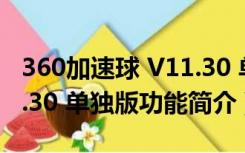 360加速球 V11.30 单独版（360加速球 V11.30 单独版功能简介）