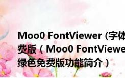 Moo0 FontViewer (字体查找工具) V3.0 多国语言绿色免费版（Moo0 FontViewer (字体查找工具) V3.0 多国语言绿色免费版功能简介）