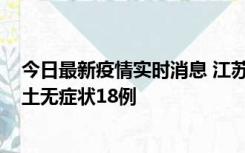 今日最新疫情实时消息 江苏11月2日新增本土确诊4例、本土无症状18例