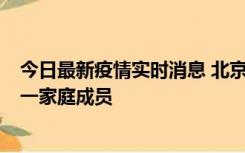 今日最新疫情实时消息 北京通州区新增2例确诊病例，为同一家庭成员