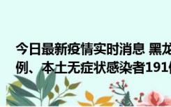 今日最新疫情实时消息 黑龙江11月2日新增本土确诊病例6例、本土无症状感染者191例