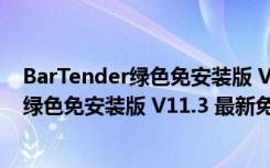 BarTender绿色免安装版 V11.3 最新免费版（BarTender绿色免安装版 V11.3 最新免费版功能简介）