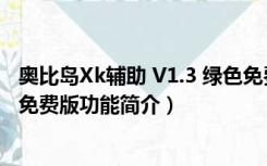 奥比岛Xk辅助 V1.3 绿色免费版（奥比岛Xk辅助 V1.3 绿色免费版功能简介）