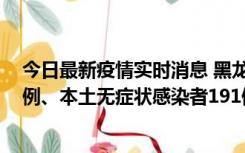 今日最新疫情实时消息 黑龙江11月2日新增本土确诊病例6例、本土无症状感染者191例