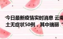 今日最新疫情实时消息 云南11月2日新增本土确诊4例、本土无症状50例，其中瑞丽“2+42”