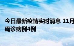 今日最新疫情实时消息 11月2日0-16时，哈尔滨市新增本土确诊病例4例