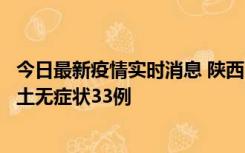 今日最新疫情实时消息 陕西11月2日新增本土确诊17例、本土无症状33例