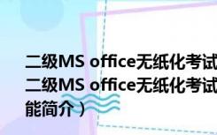 二级MS office无纸化考试模拟软件 V2017.3.001 免费版（二级MS office无纸化考试模拟软件 V2017.3.001 免费版功能简介）