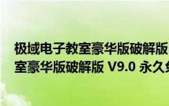 极域电子教室豪华版破解版 V9.0 永久免费版（极域电子教室豪华版破解版 V9.0 永久免费版功能简介）