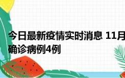 今日最新疫情实时消息 11月2日0-16时，哈尔滨市新增本土确诊病例4例