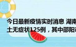 今日最新疫情实时消息 湖南11月2日新增本土确诊5例、本土无症状125例，其中邵阳市103例