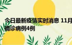 今日最新疫情实时消息 11月2日0-16时，哈尔滨市新增本土确诊病例4例