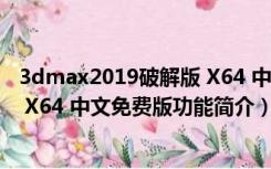 3dmax2019破解版 X64 中文免费版（3dmax2019破解版 X64 中文免费版功能简介）