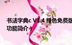 书法字典c V1.4 绿色免费版（书法字典c V1.4 绿色免费版功能简介）