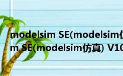 modelsim SE(modelsim仿真) V10.1c 免费版（modelsim SE(modelsim仿真) V10.1c 免费版功能简介）