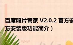 百度照片管家 V2.0.2 官方安装版（百度照片管家 V2.0.2 官方安装版功能简介）