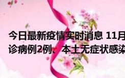 今日最新疫情实时消息 11月2日0-12时，重庆市新增本土确诊病例2例、本土无症状感染者2例