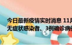 今日最新疫情实时消息 11月2日0时至12时青岛市新增7例无症状感染者、3例确诊病例