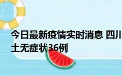 今日最新疫情实时消息 四川11月2日新增本土确诊9例、本土无症状36例