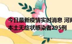 今日最新疫情实时消息 河南昨日新增本土确诊病例64例，本土无症状感染者295例