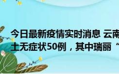 今日最新疫情实时消息 云南11月2日新增本土确诊4例、本土无症状50例，其中瑞丽“2+42”