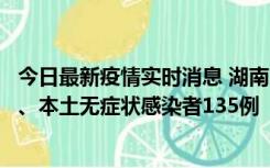 今日最新疫情实时消息 湖南11月1日新增本土确诊病例10例、本土无症状感染者135例