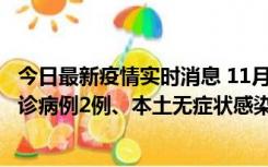 今日最新疫情实时消息 11月2日0-12时，重庆市新增本土确诊病例2例、本土无症状感染者2例