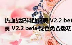 热血战纪辅助精灵 V2.2 beta 绿色免费版（热血战纪辅助精灵 V2.2 beta 绿色免费版功能简介）