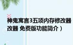 神鬼寓言3五项内存修改器 免费版（神鬼寓言3五项内存修改器 免费版功能简介）