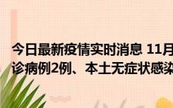 今日最新疫情实时消息 11月2日0-12时，重庆市新增本土确诊病例2例、本土无症状感染者2例