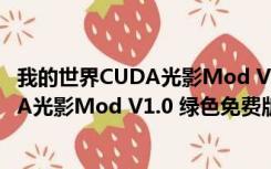 我的世界CUDA光影Mod V1.0 绿色免费版（我的世界CUDA光影Mod V1.0 绿色免费版功能简介）