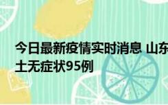 今日最新疫情实时消息 山东11月2日新增本土确诊6例、本土无症状95例