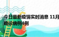 今日最新疫情实时消息 11月2日0-16时，哈尔滨市新增本土确诊病例4例