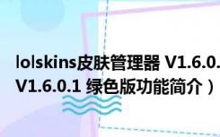 lolskins皮肤管理器 V1.6.0.1 绿色版（lolskins皮肤管理器 V1.6.0.1 绿色版功能简介）