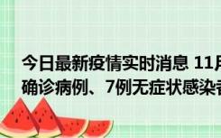 今日最新疫情实时消息 11月2日0时至12时，青岛新增3例确诊病例、7例无症状感染者